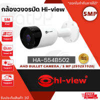 Hi-view รุ่น HA-554B502 กล้อง CCTV คมชัด 5 ล้านพิกเซล 2592x1920P รองรับ 4 ระบบ AHD/TVI/CVI/CVBS อินฟาเรด SMD 30 เมตร (สำหรับภายนอก-ใน)