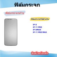 ฟิล์มกระจกด้าน,ฟิล์มกระจกไอโฟน,สินค้าพร้อมส่ง