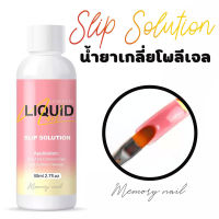 ( COSCELIA น้ำยาเกลี่ยโพลีเจล ) Liquid Slip Solution Poly gel น้ำยาสำหรับใช้คู่กับโพลี่เจล 80 ml น้ำยา