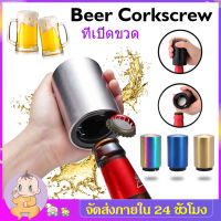 ที่เปิดขวด Bottle Opener อุปกรณ์เปิดฝาขวด ที่เปิดขวดสแตนเลส ที่เปิดขวดสแตนเลสอัตโนมัติ เพียงแค่กดก็เปิด สำหรับเปิดฝาขวดเบีร์ย โซดา น้ำอัดลม MY238