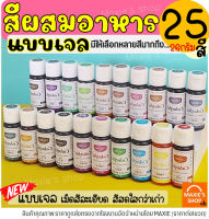 ?ส่งฟรี? สีผสมอาหารเจล maxie ขนาด26กรัม(มีให้เลือกซื้อ25สี!) สีผสมอาหาร สีเจลผสมอาหาร สีผสมอาหารน้ำ สีผสมอาหารแบบเจล สีผสมอาหารสีขาว สีผสมตกแต่ง สีใส่อาหาร สีทำทำขนม