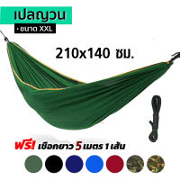 เปลสนาม เปลผ้าร่ม เปลทหาร เปลนอน เปลไกว เปลญวน เปล2ชั้น ขนาด XXL 210cmx140cm เนื้อผ้าดีมีคุณภาพ พับเก็บง่ายมีถุงผ้าใส่ แถมเชือก 5 เมตร