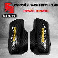 ฝาครอบโช๊ค ฝาครอบโช๊คหน้า (ดิสเบรค) WAVE100 / WAVE110 เก่า เคฟล่าสาน 5D ฟรี สติกเกอร์ อะไหล่แต่งเวฟ100/110 ชุดสี WAVE100/110