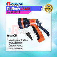 ASAKI ปืนฉีดน้ำ รุ่น AK-8814