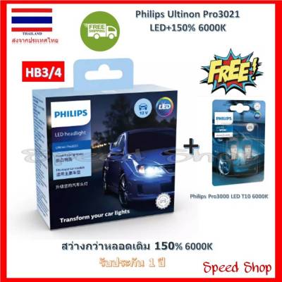 Philips หลอดไฟ รถยนต์ Ultinon Pro3021 LED+150% 6000K (12/24V) HB3/4 แท้ 100% รับประกัน 1 ปี แถมฟรี Philips LED T10 6000K