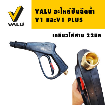 ปืนฉีดน้ำ VALU ( V1 และ V1 Plus ) อะไหล่
