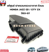 HONDA แท้ศูนย์ ฝาครอบกรองอากาศ ตัวบน HONDA JAZZ GD ปี 03-07 / CITY ปี 03-07 รหัสแท้.17210PWJZ00