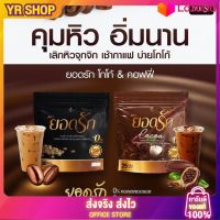 พร้อมส่ง️ กาแฟยอดรัก โกโก้ยอดรัก กาแฟดำยอดรัก? {พร้อมส่งฟรี #ของแท้?%} โปรโมชั่นสุดคุ้ม!!! ใหม่มาแรง ลดไว ลงไว เบาหวานความดันทาน