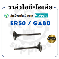 - วาล์วไอดี และวาล์วไอเสีย (ขายเป็นคู่) - คูโบต้า รุ่น ER50 GA80 - วาล์ว KUBOTA -