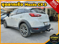 Mazda CX3 TOWBAR ชุดลากเรือ มาตรฐานโรงงานส่งออก คานลากพ่วง ออกแบบตรงรุ่น ไม่เจาะรถ หัวบอลขนาด 50 mm สำหรับมาสด้า ซีเอ็กซ์