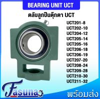 ลูกปืนตุ๊กตา UCT201-8 UCT202-10 UCT204-12 UCT205-14 UCT205-16 UCT206-18 UCT206-19 UCT207-20 UCT208-24 UCT209-28 UCT210-30 UCT211-32 ตลับลูกปืนตุ๊กตาUCT BEARING UNIT ( UC + T = UCT ) สำหรับเพลานิ้ว