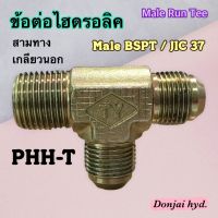 ข้อต่อไฮดรอลิค Hydraulic Male Run Tee เกลียว PT x TH x TH  ข้อต่อสามทาง เกลียวนอก (250 Bar)