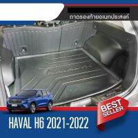 ถาดท้ายรถ HAVAL H6 2021-2022  เข้ารูป ถาดวางของ ยกขอบ กันฝุ่น กันน้ำ 100%  ถาดเอนกประสงค์สีดำ ของแต่ง ชุดแต่ง ชุดตกแต่งรถยนต์