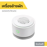 ?ขายดี? เครื่องล้างผัก Youban ลดสารตกค้าง ใช้งานง่าย รุ่น UPS-01 - เครื่องล้างสารพิษในอาหาร เครื่องล้างผักผลไม้โอโซน เครื่องโอโซนล้างผัก เครื่องล้างผักผลไม้ ที่ล้างผัก เครื่องล้างสารพิษ เครื่องล้างผลไม้ เครื่องล้างผักโอโซน food purifiers