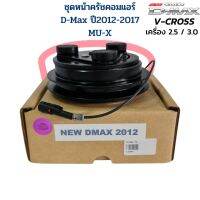 ชุดหน้าครัชคอมแอร์ D-Max V-Cross ปี 2012 เครื่อง 2.5 / 3.0 MU-X ชุดหน้าคลัชคอมแอร์ D-Max V-Cross 2012 - 2017 MU-X