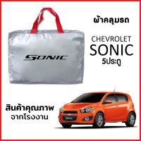 ผ้าคลุมรถ CHEVROLET SONIC 5ประตู ตรงรุ่น ผ้า SILVER COAT หนาพิเศษ กันแดด กันฝุ่น กันฝน งานแท้ จากโรงงาน