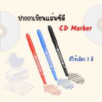 ปากกาเคมี CD MAKER ปากกาเขียนซองไปรษณีย์ ปากกาสี ปากกาเขียนแผ่นใส ปากกากันน้ำ 2 หัว ปากกาMarker ปากกาเขียนcd permanent