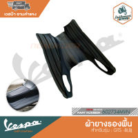 VESPA ผ้ายางรองพื้น สำหรับรุ่น GTS -BI,BJ [602734MVN]