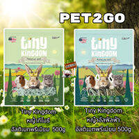 PET2GO 500g.Tiny Kingdom หญ้าอัลฟัลฟ่า หญ้าทีโมธี อัลติเมทพรีเมียม