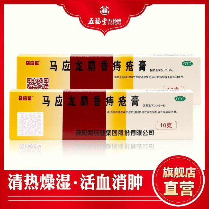 【Coupon】Ma Yinglong musk hemorrhoid ointment 10g/ stick stool bleeding ...