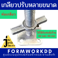 [มีใบเซอร์ทดสอบรังรอง]เกลียวปรับหลายขนาดเช่น 20 cm,40cm,60cm;Jack-base,เกลียวปรับ,แจ๊คเบส บรรจุ 4 ตัว