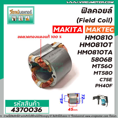 ฟิลคอยล์ (Field Coil) MAKITA รุ่น HM0810T , 5806B , 5800NB MAKTEC รุ่น MT560 , MT580 , MT582 HITACHI รุ่น C7 , C7SE ( ฟิลคอยล์ คุณภาพสูง ใช้ลวดทองแดงแท้ 100% ) #4370036