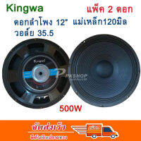 KINGWA ดอกลำโพง12นิ้ว 500วัตต์ MAX POWER SUB WOOFER PA. 8โอห์ม ดอกลำโพงกลางแจ้ง /บ้าน รุ่น KS-122 (ราคา 2 ดอก)