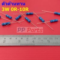 ตัว R ตัวต้านทาน 3W ขนาด 0R ถึง 10R รีซิสเตอร์ Metal Film Resistor 3W 1% #MF 3W (1 ตัว)