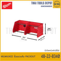 MILWAUKEE ชั้นแขวนคีม PACKOUT 48-22-8340