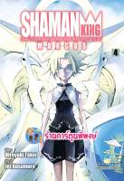 Shaman King MARCOS เล่ม 4 หนังสือ การ์ตูน มังงะ ชาแมนคิง ชาแมน smm พี่พงษ์ 21/6/66