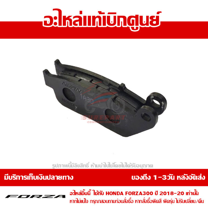 ฝ้าเบรค-ผ้าดิส-ผ้าดีส-หน้า-honda-forza-300-ปี-2018-2021-ของแท้-เบิกศูนย์-รหัส-06455-k31-902-ส่งฟรี-เก็บเงินปลายทาง-ยกเว้นพื้นที่ห่างไกล