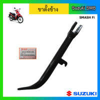 ขาตั้งข้าง ยี่ห้อ Suzuki รุ่น Smash Fi แท้ศูนย์