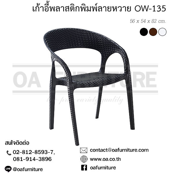 OA Furniture เก้าอี้พลาสติกพิมพ์ลายหวาย OW-135