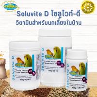 Vetafarm Soluvite D โซลูไวท์-ดี วิตามินสำหรับนกเลี้ยงในบ้าน สินค้าสะอาด ได้คุณภาพ  (มีให้เลือก 3 ขนาด)