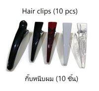 กิ๊บหนีบผม ชุด 10 ชิ้น ตัวหนีบ Hair Clips 10 pcs (2.5, 3.0 inch) กิ๊บติดผม ขนาด 2.5, 3.0 นิ้ว