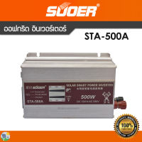 อินเวอร์เตอร์ ออฟกริด รุ่น STA-500A 12V SUOER Offgrid modified  sine wave inverter  500VA, with display