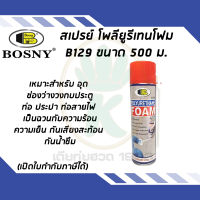 บอสนี่ สเปรย์โฟม สำหรับอุดช่องว่าง วงกบ ประตู หน้าต่าง  Bosny B129 ขนาด 500 ML.