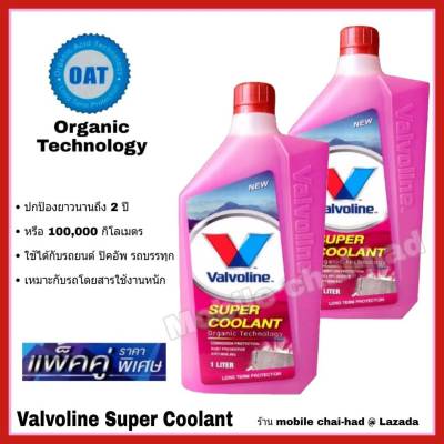 วาโวลีน ซุปเปอร์ คูลแลนท์ น้ำยารักษาหม้อน้ำ Valvoline Super Coolant น้ำยาหล่อเย็น น้ำยาหม้อน้ำ สีชมพู ขนาด 1 ลิตร 2 ขวด