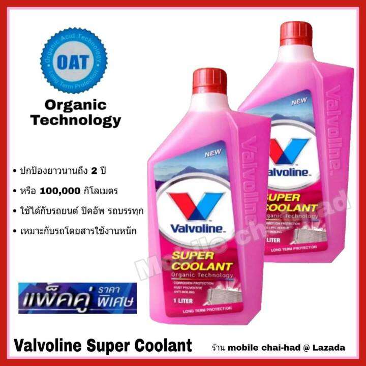 วาโวลีน-ซุปเปอร์-คูลแลนท์-น้ำยารักษาหม้อน้ำ-valvoline-super-coolant-น้ำยาหล่อเย็น-น้ำยาหม้อน้ำ-สีชมพู-ขนาด-1-ลิตร-2-ขวด