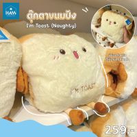 ตุ๊กตาขนมปังIm Toast (Naughty)