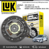 LUK จานคลัทช์ HONDA: CIVIC (FD) 1.8L ปี05-12 R18A *8.8นิ้ว 20ฟัน ฮอนด้า ซีวิค (FD) 1.8L ปี05-12