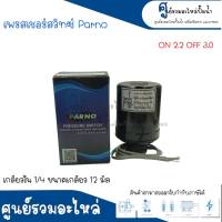 Pressure switch เพรสเชอร์สวิทซ์ (ออโต้กลม) Parno เกลียวใน มี 2 ขนาด " 1/4 ขนาดเกลียว 12 m. , 3/8 ขนาดเกลียว 15 m. " 2.2-3.0 Bar สินค้าสามารถออกใบกำกับภาษีได้