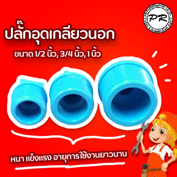 ท่ออุุดscg-ปลั๊กอุดpvc-ขนาด1-2-นิ้ว-3-4-นิ้ว-1นิ้วตราช้างข้อต่อพีวีซีหนาพิเศษของแท้100-มีให้เลือกหลายขนาด-มีแบบลังด็มีนะครับติดต่อมาได้เลย