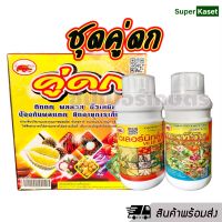 คู่ดก ชุดคู่ดก ผลสวย ขั้วเหนียว ธาตุรอง-ธาตุเสริม ครบจบในชุดเดียว เพิ่มการติดดอก เพิ่มการติดผล ยืดอายุการเก็บเกี่ยว