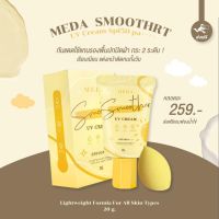 กันแดดมีด้า Meda Spf50pa+++ กันแดดเนื้อมูส กันน้ำ กันเหงื่อ (แถมฟองน้ำ)​ 20g.