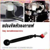 Yumi แปรงล้างเครื่องชงกาแฟ แบบเปลี่ยนหัวได้ ไนลอน Coffee Machine Brush