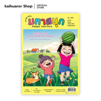 มหาสนุก HAPPY LEARNERS ฉบับ 1360 : รวมนักเขียน : บรรลือสาส์น