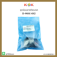 ชุดซ่อมยางดิสเบรค D-MAX 4X2#8-98018761-1**สินค้าลดราคาหนักๆอย่ารอช้า* แบรนด์ K-OK ?⚡