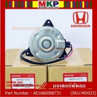 ( PRO+++ ) โปรแน่น.. มอเตอร์พัดลมหม้อน้ำ/แอร์ แท้ Honda-8731 (ฝั่งคนขับ) Honda City 08-13, CRV G3, FREED 08-14,JAZZ GE ประกัน 6 ด. ราคาสุดคุ้ม อะไหล่ แอร์ อะไหล่ แอร์ บ้าน อุปกรณ์ แอร์ อะไหล่ แอร์ มือ สอง