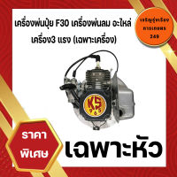 เครื่องพ่นปุ๋ย F30 เครื่องพ่นลม อะไหล่ เครื่อง3 แรง (เฉพาะเครื่อง)